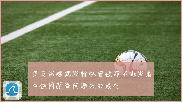 罗马诺透露斯特林曾被那不勒斯看中但因薪资问题未能成行