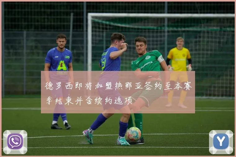 德罗西即将加盟热那亚签约至本赛季结束并含续约选项