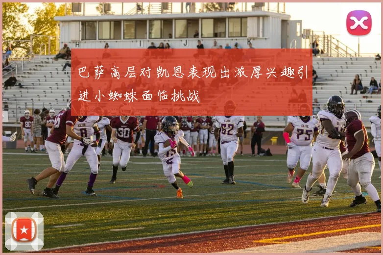 巴萨高层对凯恩表现出浓厚兴趣引进小蜘蛛面临挑战