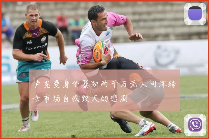 卢克曼身价暴跌两千万无人问津转会市场自我毁灭的悲剧