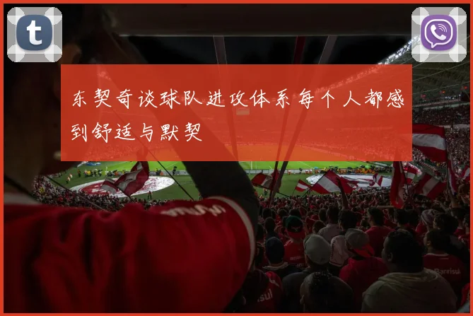 东契奇谈球队进攻体系每个人都感到舒适与默契